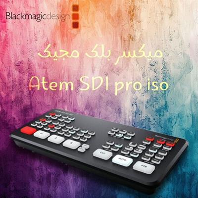 میکسر بلک مجیک atem sdi pro iso